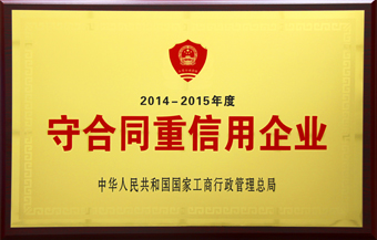 8-南宫ng28(集团)股份有限公司- 官网互联2014-2015年度国家级守重公示牌匾